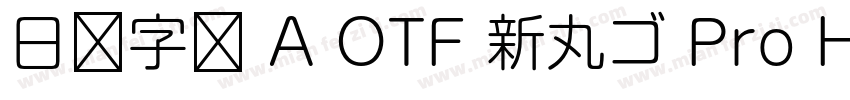日语字库 A OTF 新丸ゴ Pro Heavy字体转换